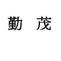 勤茂