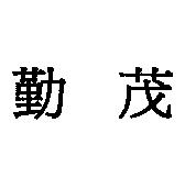 勤茂