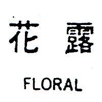 花露 FLORAL 