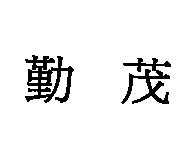 勤茂