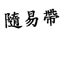 隨易帶