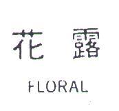 花露 FLORAL 