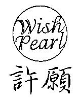 許願 Wish Pearl 及圖