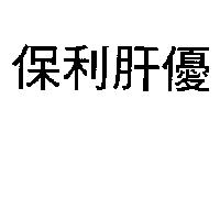 保利肝優