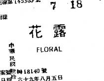 花露 FLORAL 