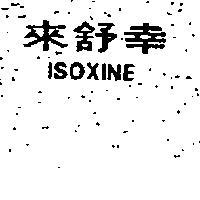來舒幸 (墨色)