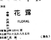 花露 FLORAL 