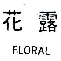 花露 FLORAL 
