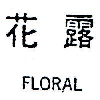 花露 FLORAL 