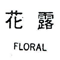花露 FLORAL 