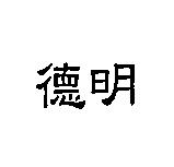 德明