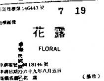 花露 FLORAL 