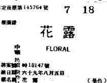 花露 FLORAL 