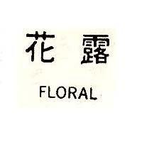花露 FLORAL