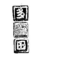 多喜田及圖