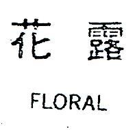 花露 FLORAL 