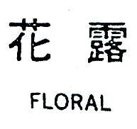 花露 FLORAL 