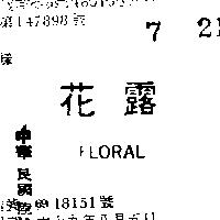花露 FLORAL 