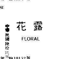 花露 FLORAL 
