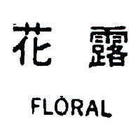 花露 FLORAL 
