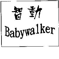 智動 Babywalker