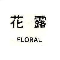 花露 FLORAL