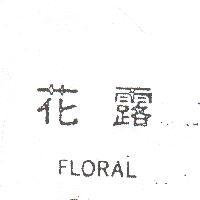 花露 FLORAL 