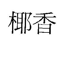椰香