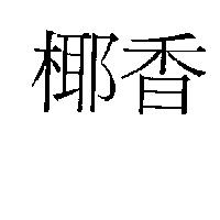 椰香
