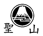 聖山及圖