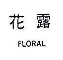 花露 FLORAL 