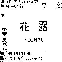 花露 FLORAL 