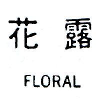 花露 FLORAL 