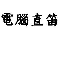 電腦直笛