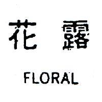 花露 FLORAL 