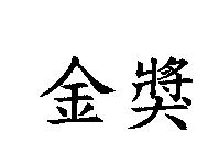 金獎