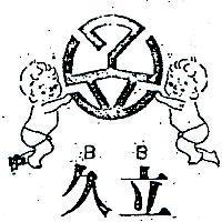 久立及圖 BB 