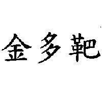金多靶