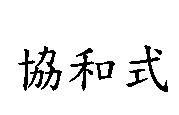 協和式