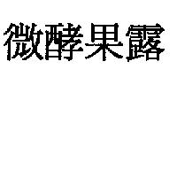 微酵果露
