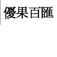 優果百匯