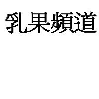 乳果頻道