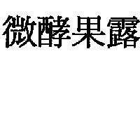微酵果露