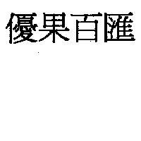 優果百匯