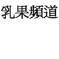 乳果頻道