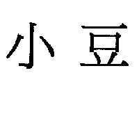 小豆