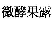 微酵果露