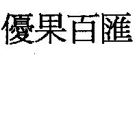 優果百匯