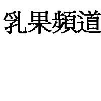 乳果頻道
