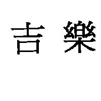 吉樂